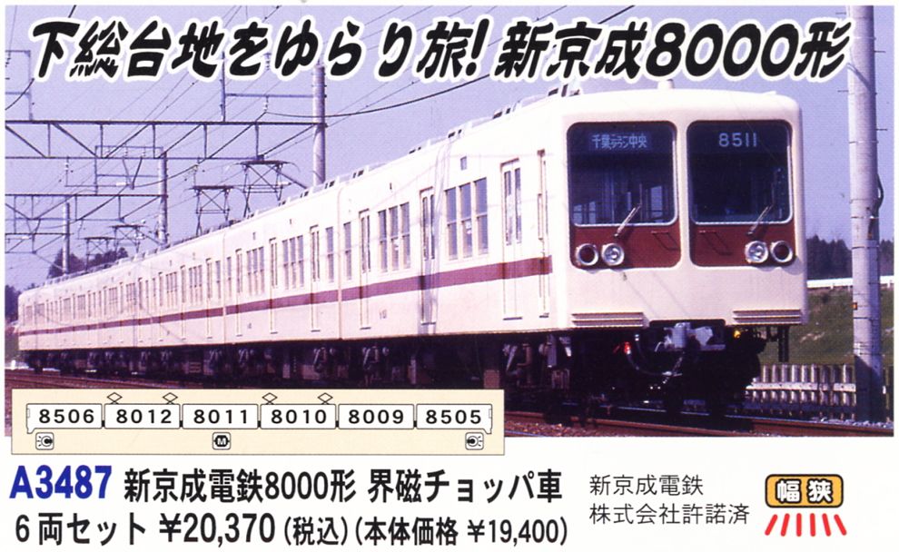 希少】A-3490 新京成電鉄8000形 希少】A-3490 新京成電鉄8000形 希少