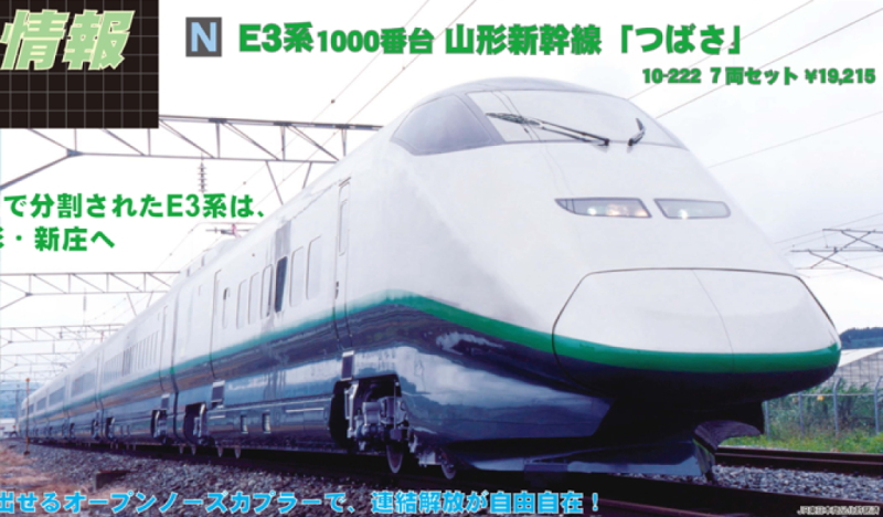 E3系1000番台 山形新幹線 「つばさ」 (7両セット) (鉄道模型) - ホビー