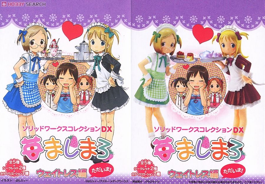 苺ましまろ ウェイトレス編 ただいま！ ソリッドワークスコレクション