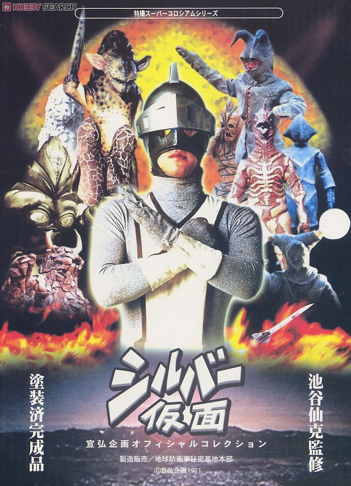 シルバー仮面 (完成品) - ホビーサーチ ロボット・特撮