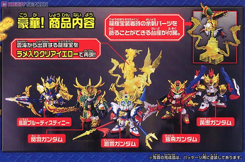 五誇将ガンダム・龍輝宝セット (SD) (ガンプラ) - ホビーサーチ ガンプラ他