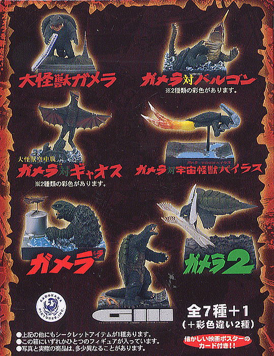 大怪獣ガメラ6個セット(食玩) - ホビーサーチ ロボット・特撮