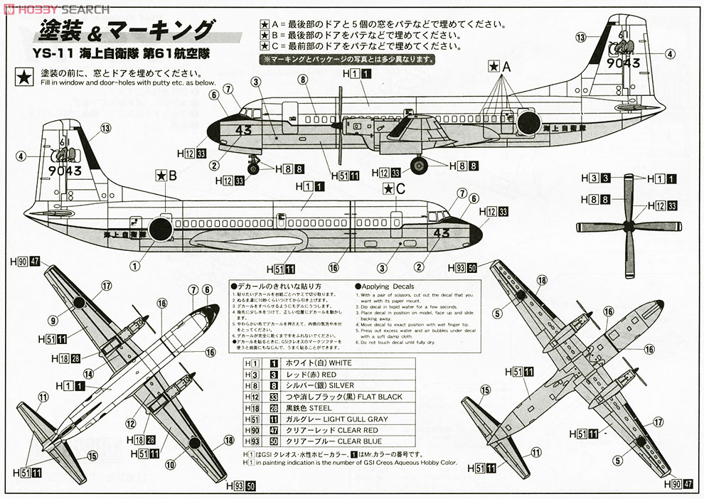 YS-11 海上自衛隊 (プラモデル) - ホビーサーチ ミリタリープラモ