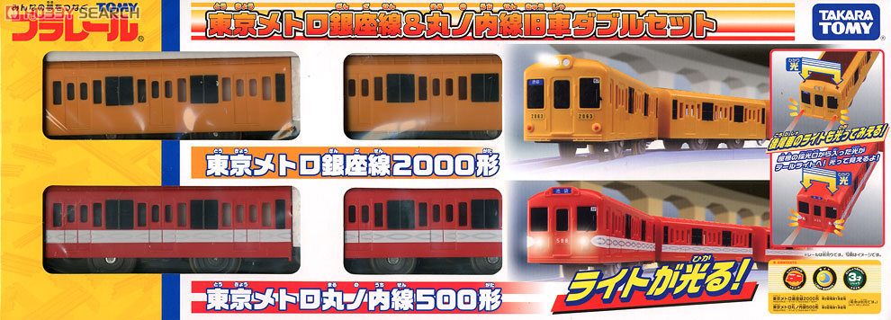 東京メトロ銀座線 & 丸ノ内線旧車 ダブルセット (プラレール) - ホビー