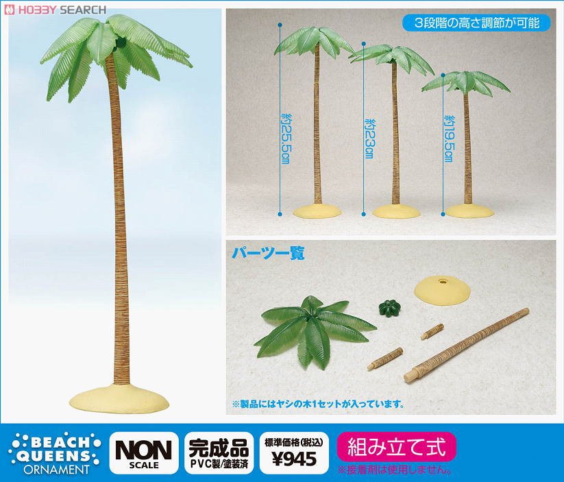 ヤシの木 (フィギュア) - ホビーサーチ フィギュア
