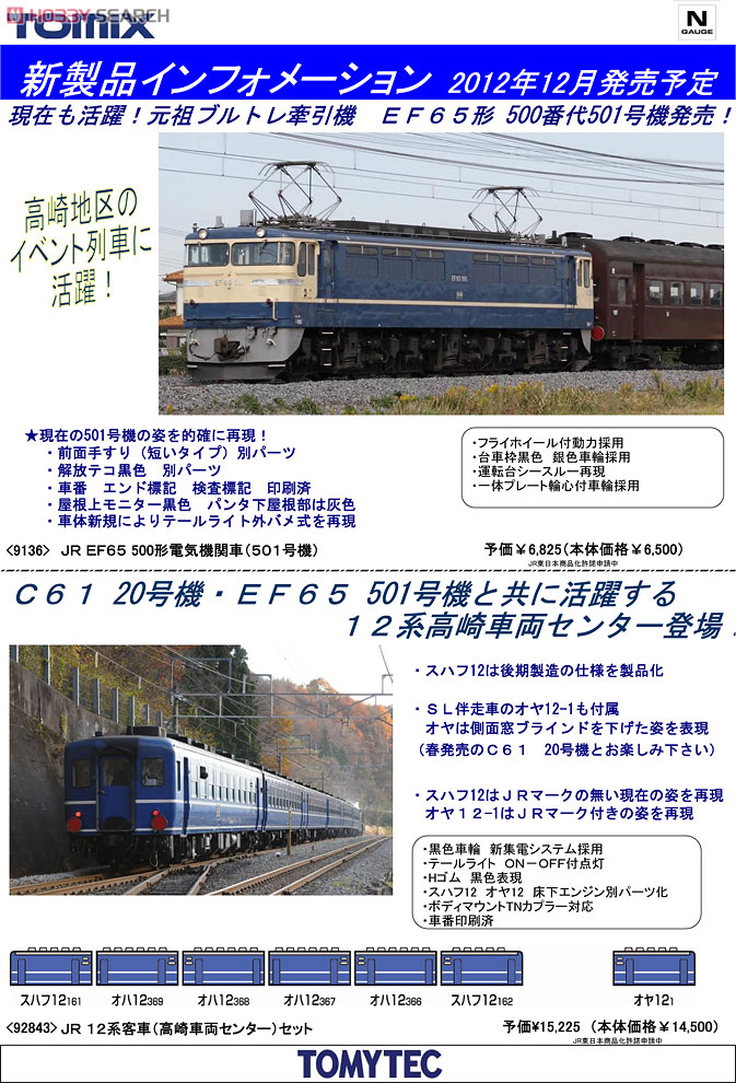 JR 12系客車 (高崎車両センター) (6両+1両セット) (鉄道模型) - ホビー