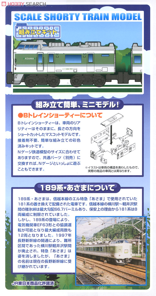Bトレインショーティー 189系 あさま (基本・6両セット) (鉄道模型