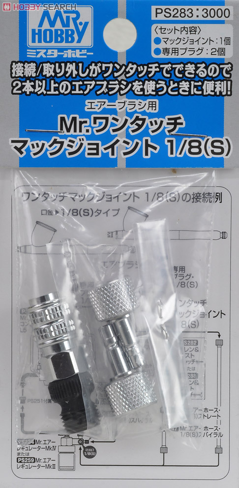 Mr.ワンタッチマックジョイント 1/8(S) (エアブラシ) - ホビーサーチ