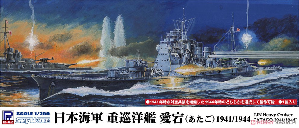日本海軍重巡洋艦 愛宕 1941/1944 (プラモデル) - ホビーサーチ