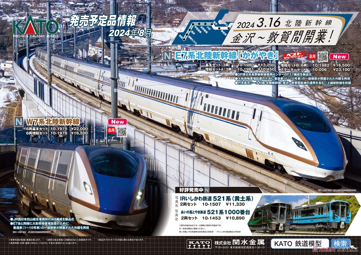 W7系北陸新幹線 6両基本セット (基本・6両セット) (鉄道模型) - ホビー