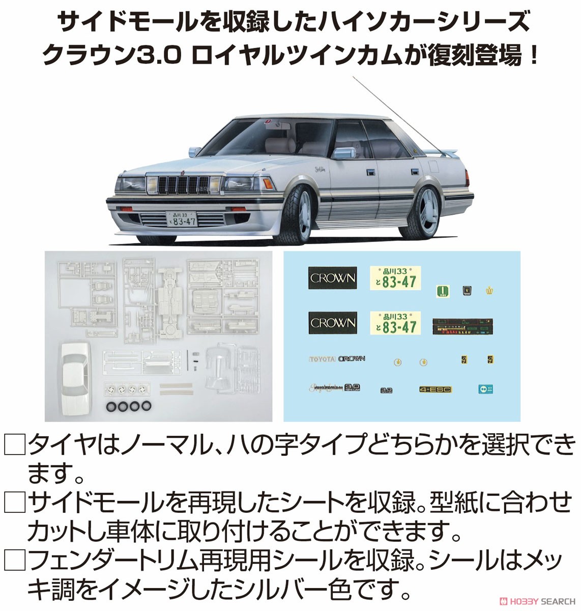 クラウン3.0 ロイヤルツインカム (ハイソカーバージョン) (プラモデル