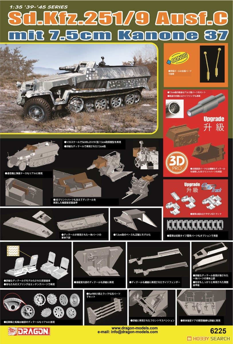 WW.II ドイツ軍 Sd.Kfz.251/9 C型 7.5cm砲搭載型 EZトラック/アルミ