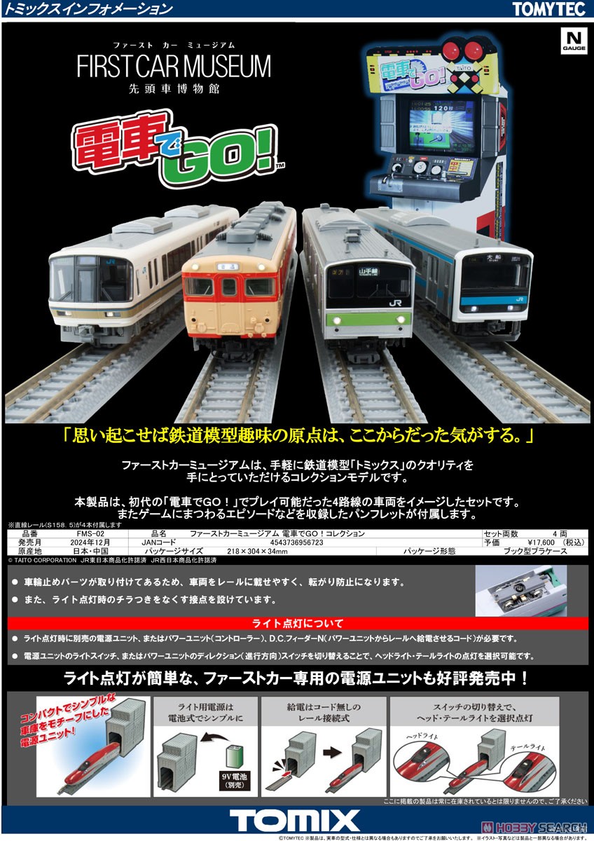 ファーストカーミュージアム 電車でGO！コレクション (4両セット