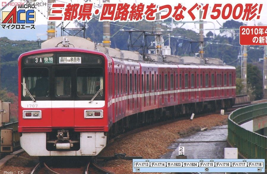 京急1500形 インバータ制御・更新車 (8両セット) (鉄道模型) - ホビー
