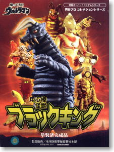 用心棒怪獣 ブラックキング (完成品) - ホビーサーチ ロボット・特撮