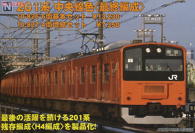 201系 中央線色 (最終編成) (基本・6両セット) (鉄道模型) - ホビー