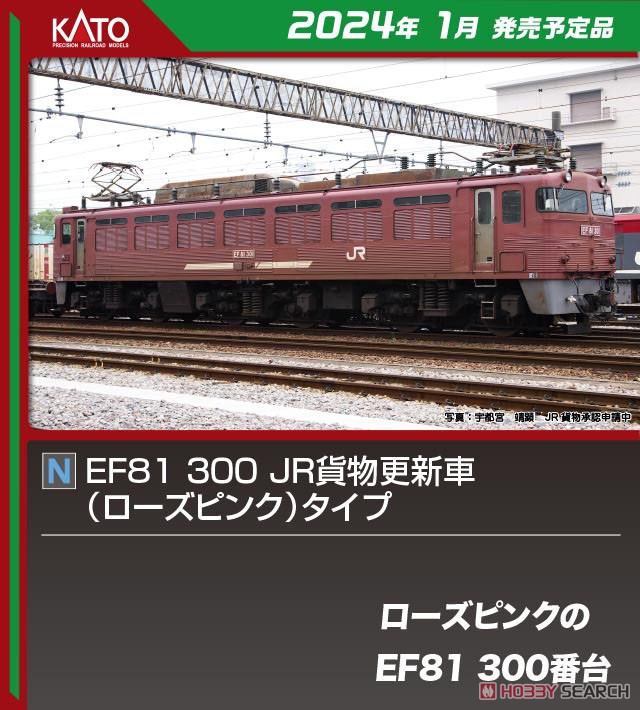 EF81 300 JR貨物更新車 (ローズピンク) タイプ (鉄道模型) - ホビー
