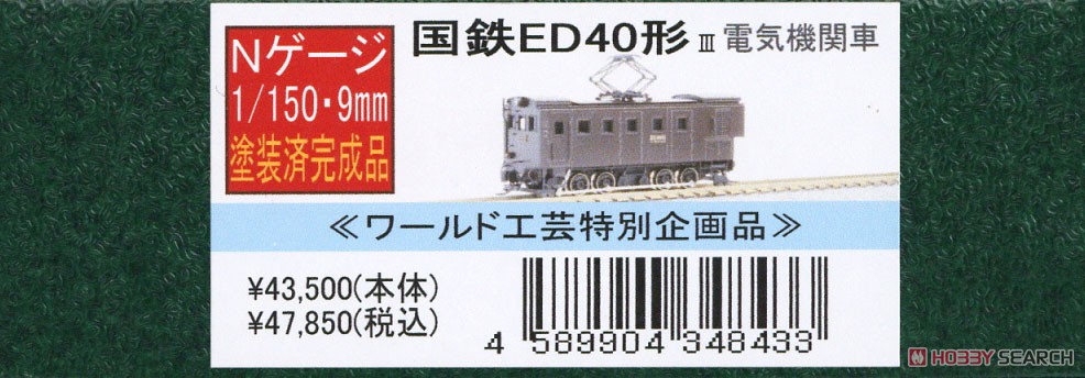 特別企画品】 国鉄 ED40形 III 電気機関車 塗装済完成品 (塗装済み完成