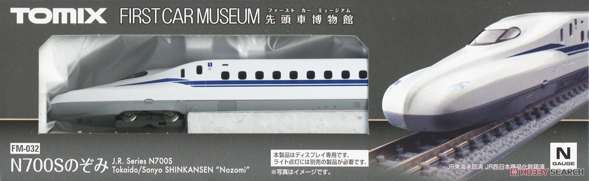 ファーストカーミュージアム JR N700S 東海道・山陽新幹線 (のぞみ