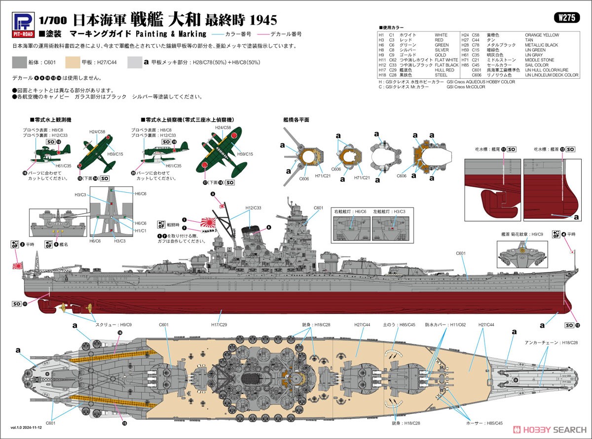日本海軍 戦艦 大和 最終時 1945 (プラモデル) - ホビーサーチ