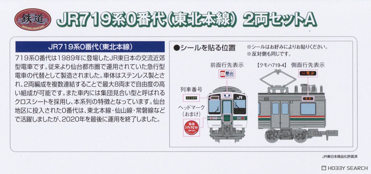 鉄道コレクション JR719系0番台 (東北本線) 2両セットA (2両セット