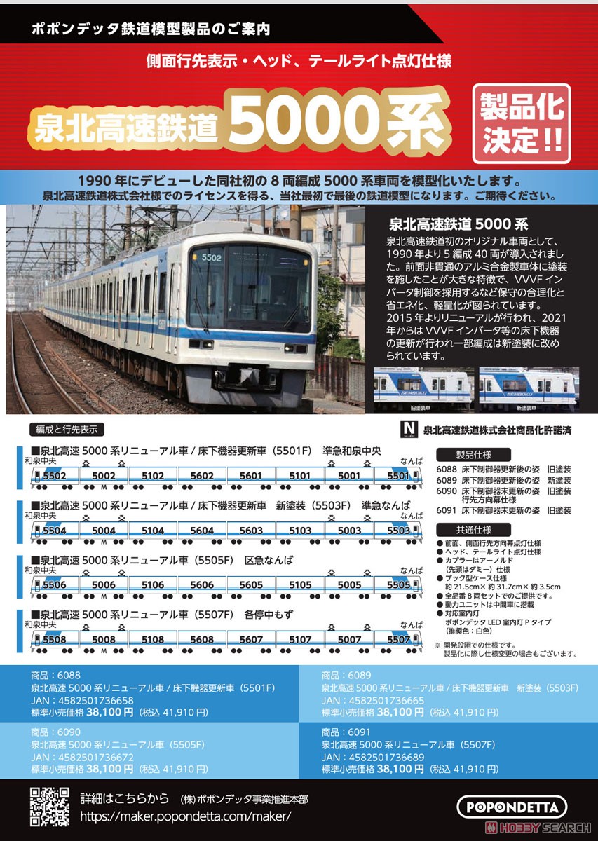 泉北高速5000系 リニューアル車 / 床下機器更新車 (5501F) (8両セット
