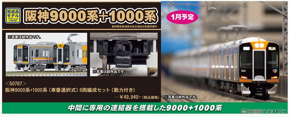 阪神9000系+1000系 (車番選択式) 8両編成セット (動力付き) (8両セット