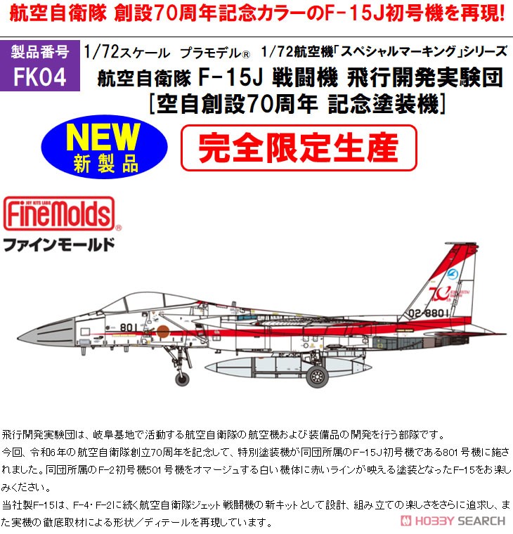 7/18まで値下げ ファインモールド1/72 F-15J 空自創設70周年記念