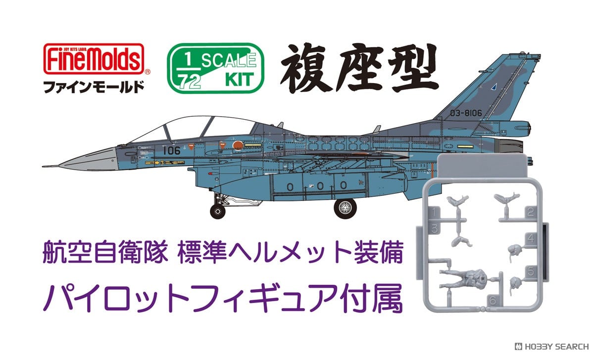 航空自衛隊 F-2B 戦闘機(w/ パイロット) (プラモデル) - ホビーサーチ