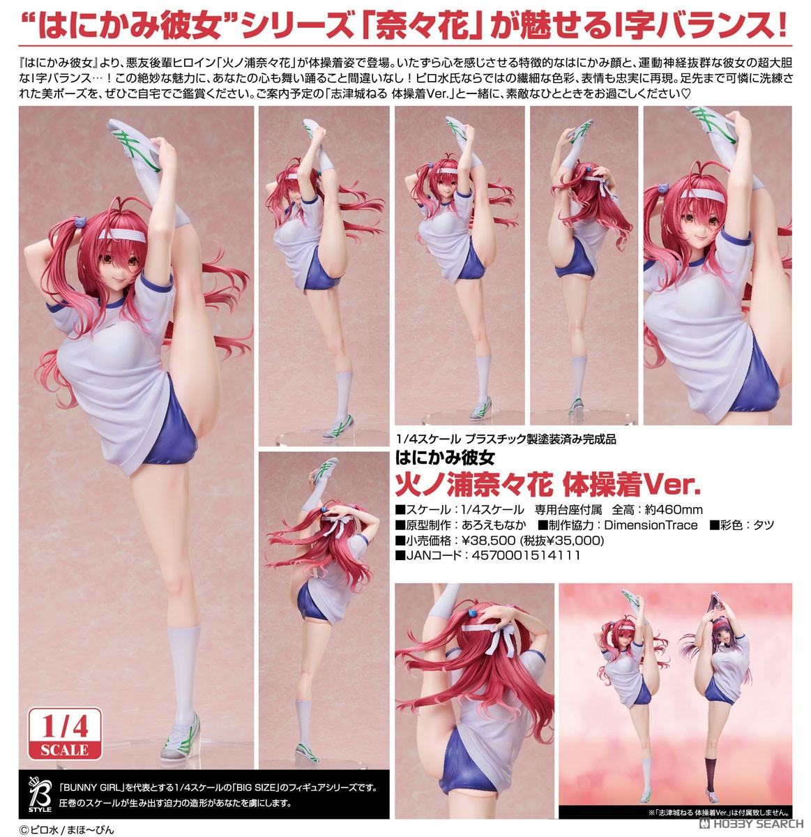 火ノ浦奈々花 体操着Ver. (フィギュア) - ホビーサーチ フィギュア