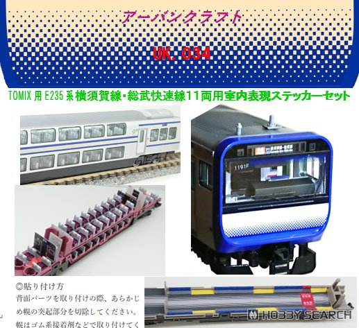 TOMIX用 E235系横須賀線総武快速線11両用室内表現セット (鉄道模型