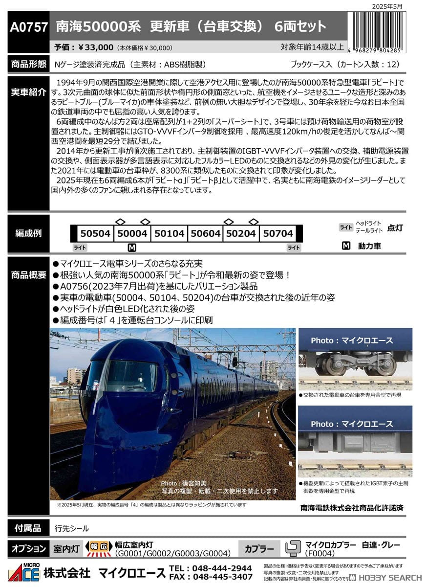 南海50000系 更新車 (台車交換) 6両セット (6両セット) (鉄道模型
