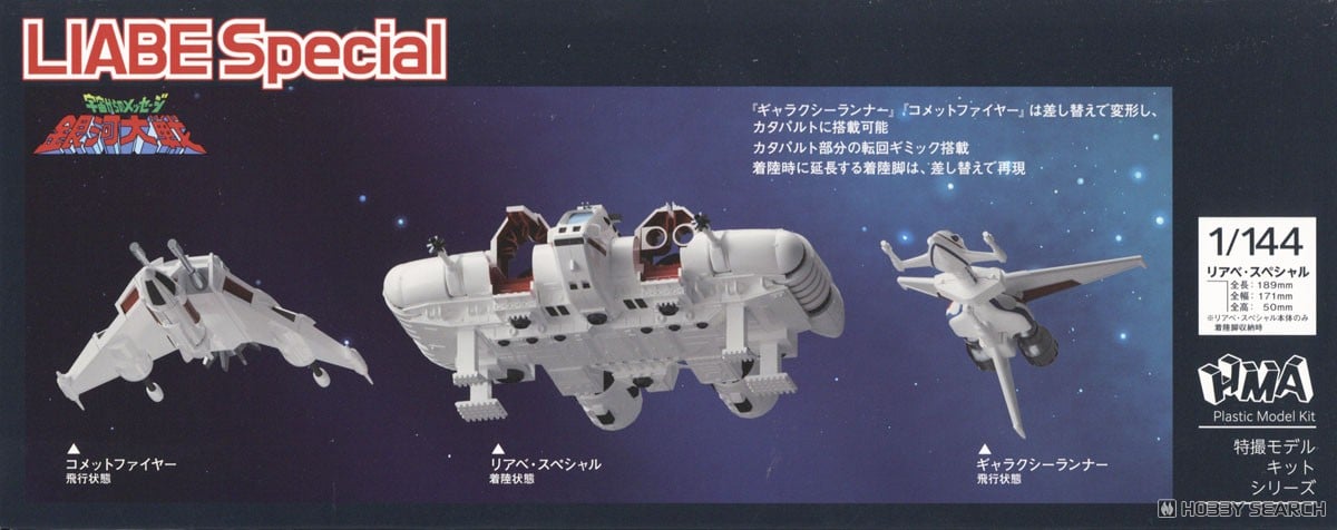 宇宙からのメッセージ 銀河大戦 リアべ・スペシャル プラスチック