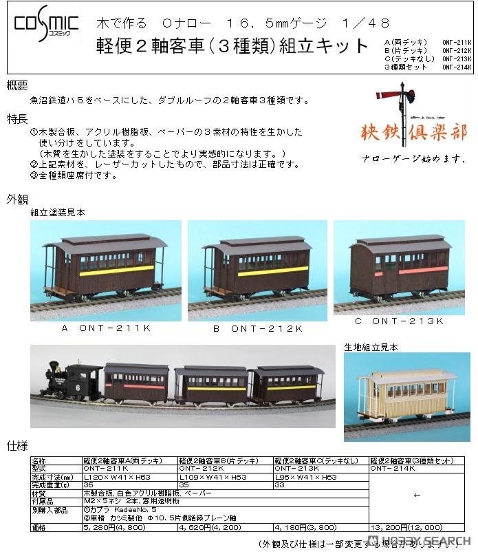 Oナロー) 16.5mmゲージ 1/48 軽便2軸客車 (3種類セット) 組立キット (3