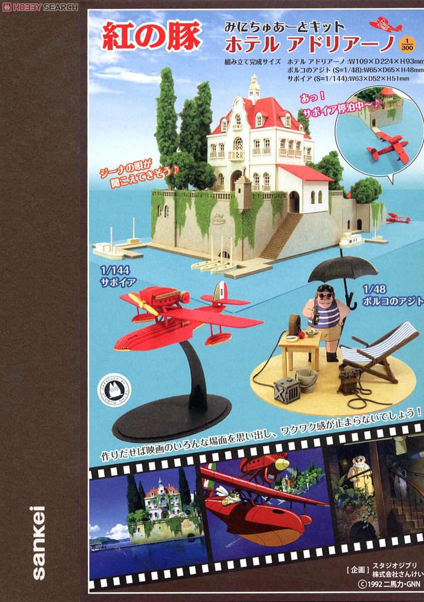 みにちゅあーと] 特別企画 「紅の豚」 ホテルアドリアーノ (組み立て