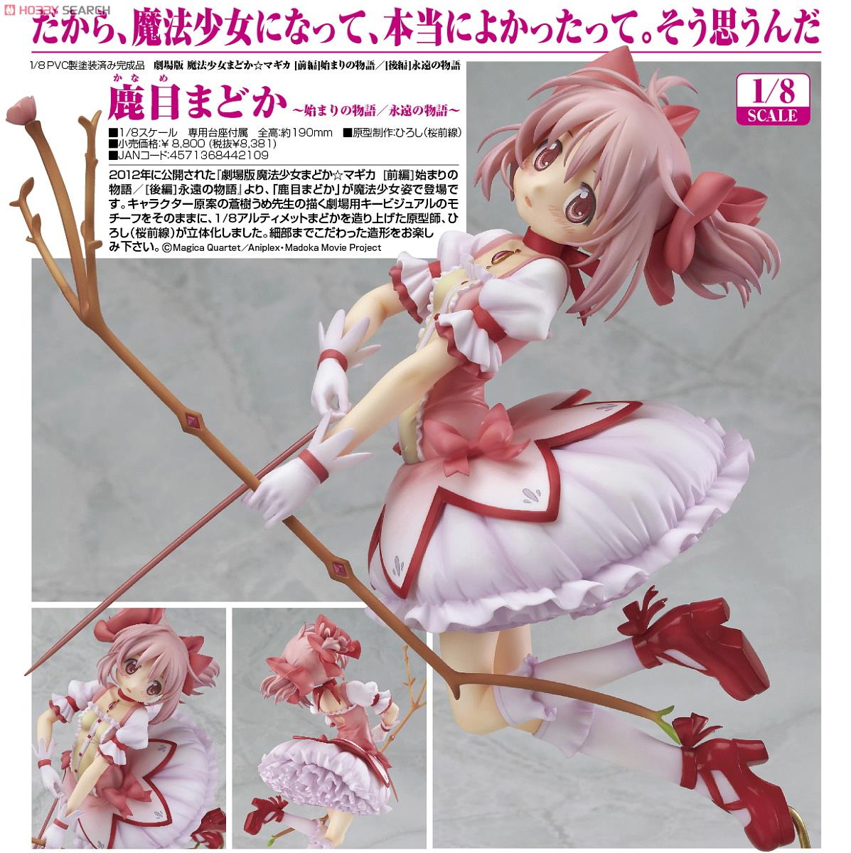 鹿目まどか ～始まりの物語/永遠の物語～ (フィギュア) - ホビーサーチ