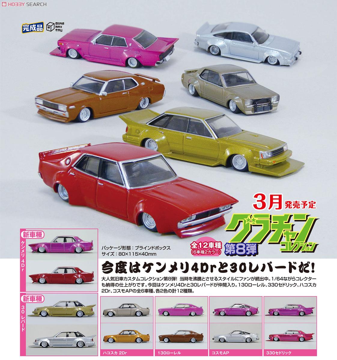 ダイキャストミニカー グラチャンコレクション Part.8 (12個セット