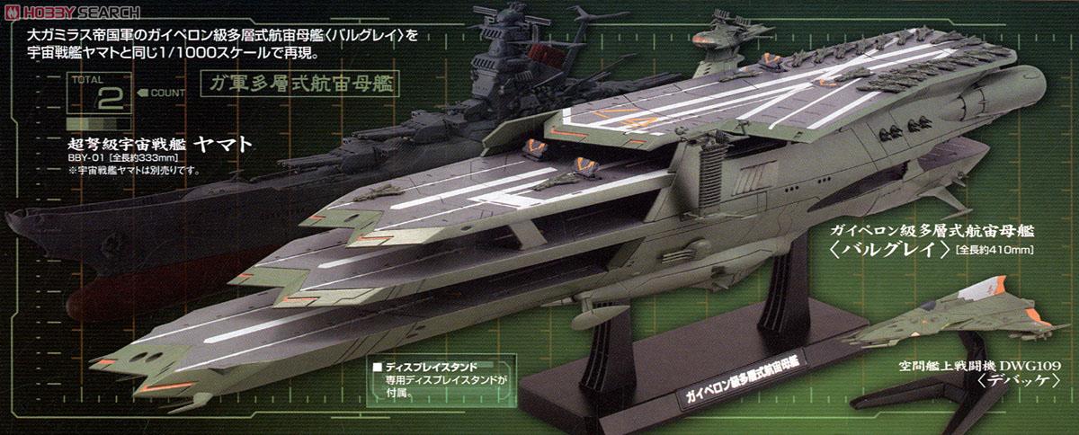 ガイペロン級多層式航宙母艦＜バルグレイ＞ (1/1000) (プラモデル