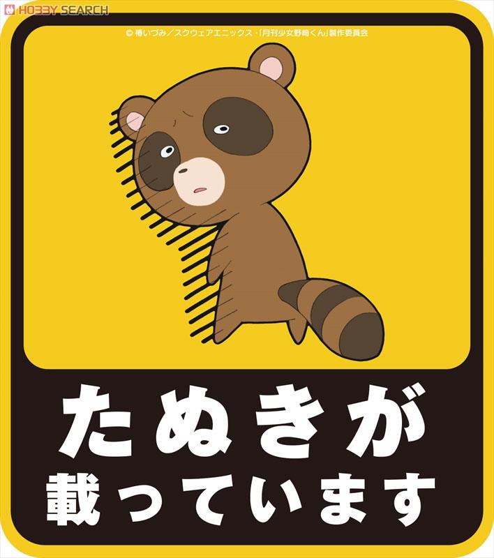 月刊少女野崎くん たぬきステッカー (キャラクターグッズ) - ホビー