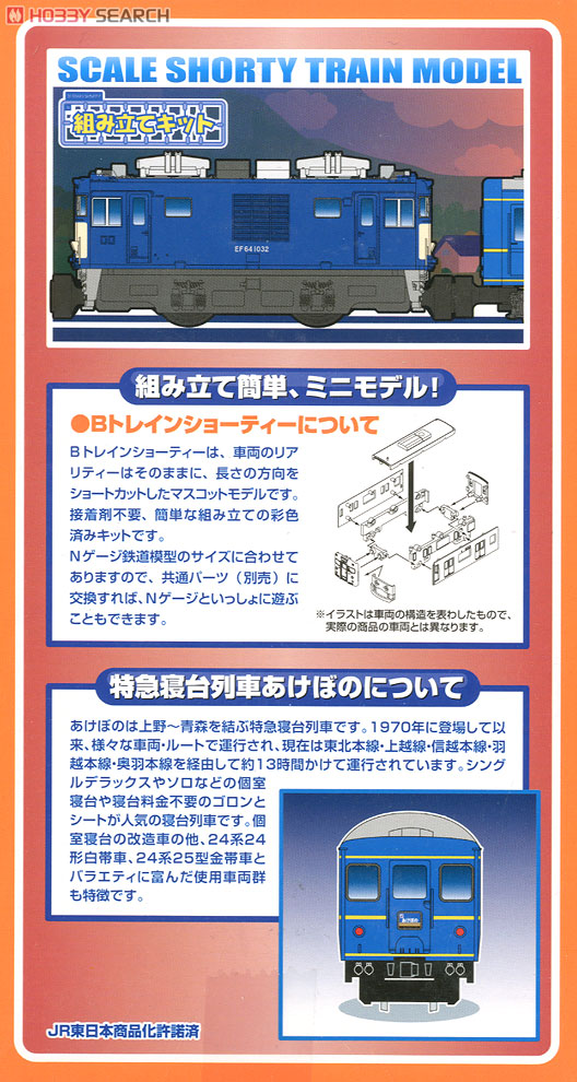 Bトレインショーティー 特急寝台列車 あけぼの (6両セット) (鉄道模型