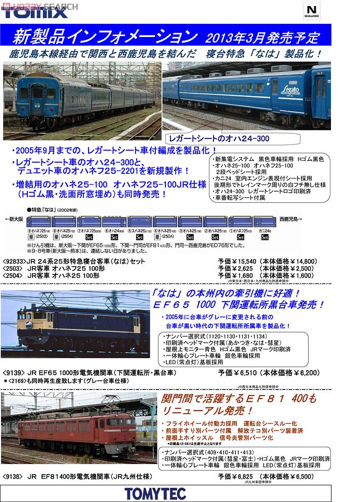 JR 24系25形 特急寝台客車 (なは) (7両セット) (鉄道模型) - ホビー
