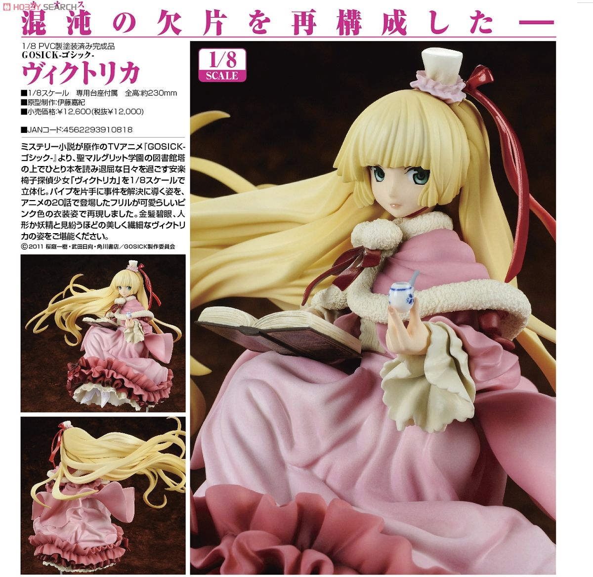 ヴィクトリカ (フィギュア) - ホビーサーチ フィギュア