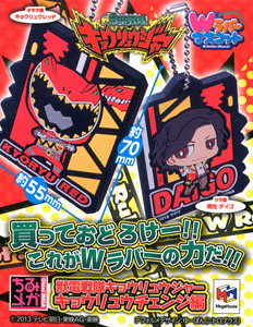 キョウリュウジャー Wラバーマスコット BOX メガハウス Wラバー