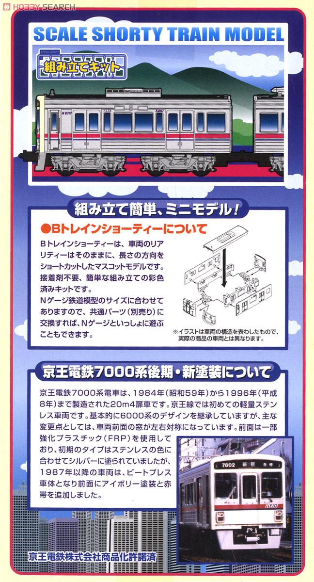 Bトレインショーティー 京王電鉄 7000系 後期・新塗装 (2両セット