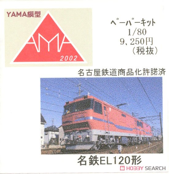 16番(HO) 名鉄 EL120形 ペーパーキット (組み立てキット) (鉄道模型