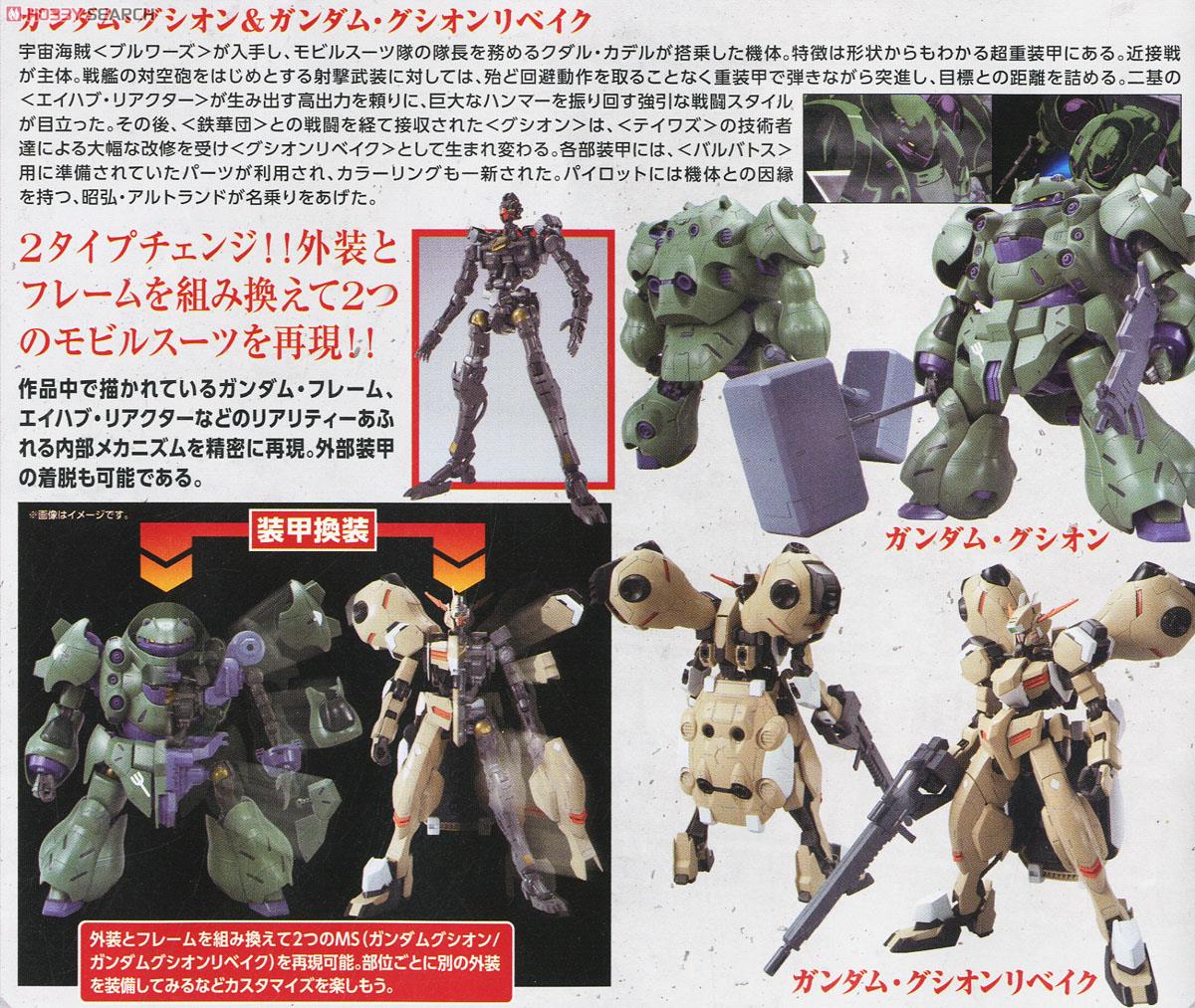 ガンダムグシオン/ガンダムグシオンリベイク (1/100) (ガンプラ