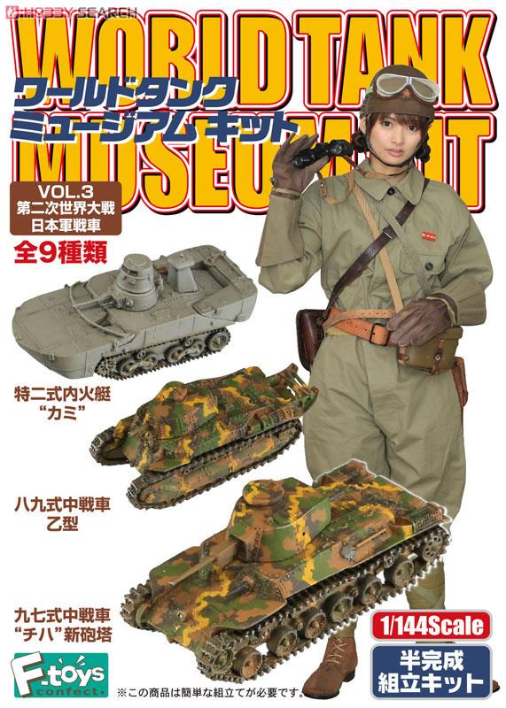 ワールドタンクミュージアム キットVol.3 第二次世界大戦日本軍戦車