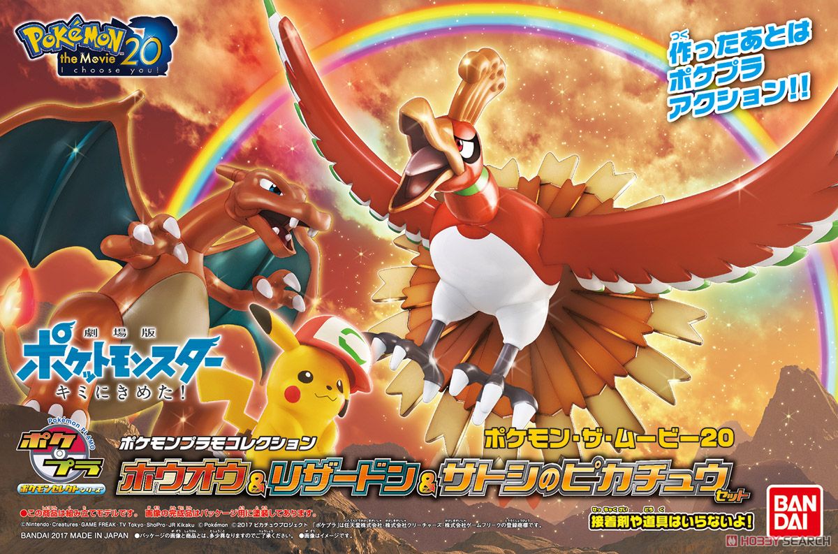 ポケモンプラモコレクション ホウオウ&リザードン&サトシのピカチュウ