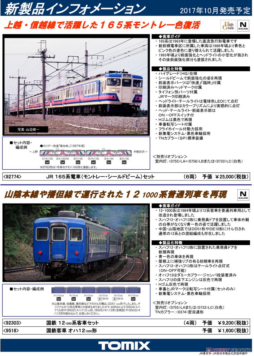 JR 165系 電車 (モントレー・シールドビーム) (6両セット) (鉄道模型