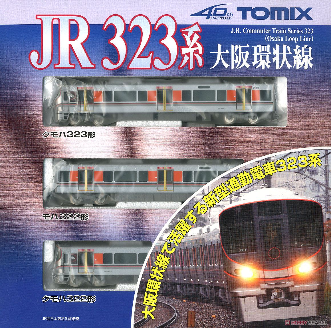 JR 323系 通勤電車 (大阪環状線) 基本セット (基本・3両セット) (鉄道